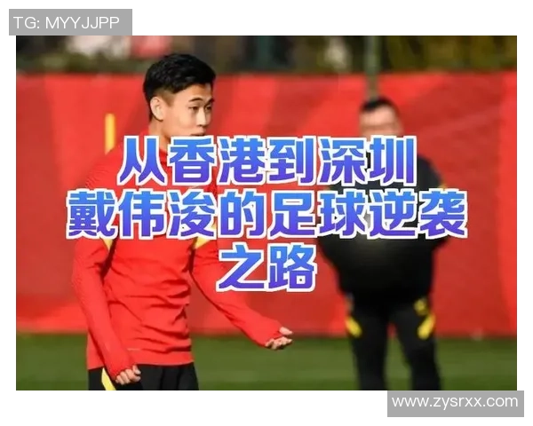 武汉足球队逆袭之路：世锦赛特别报道展现拼搏精神与团队力量